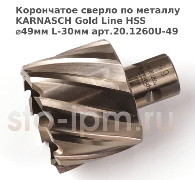 Корончатое сверло по металлу  KARNASCH Gold Line HSS ⌀49мм L-30мм арт.20.1260U-49